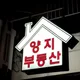 양지공인중개사사무소