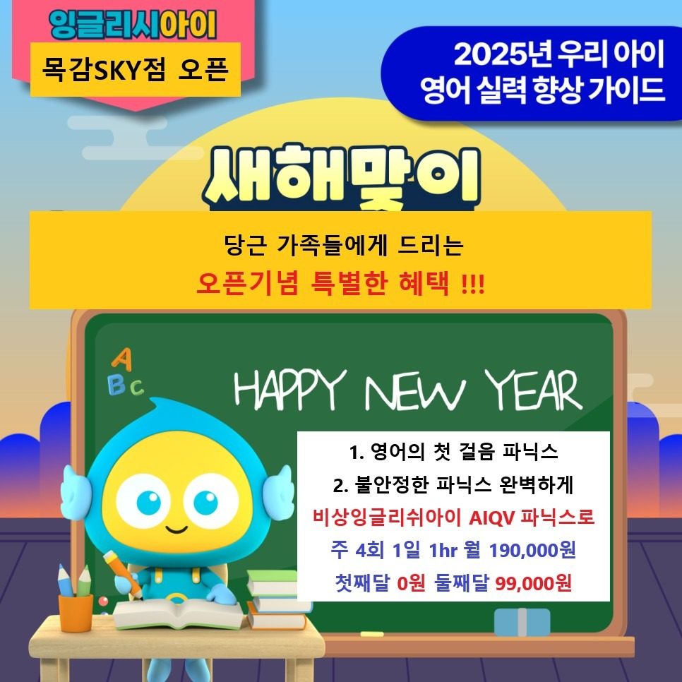 비상일글리쉬아이 목감SKY 오픈기념
