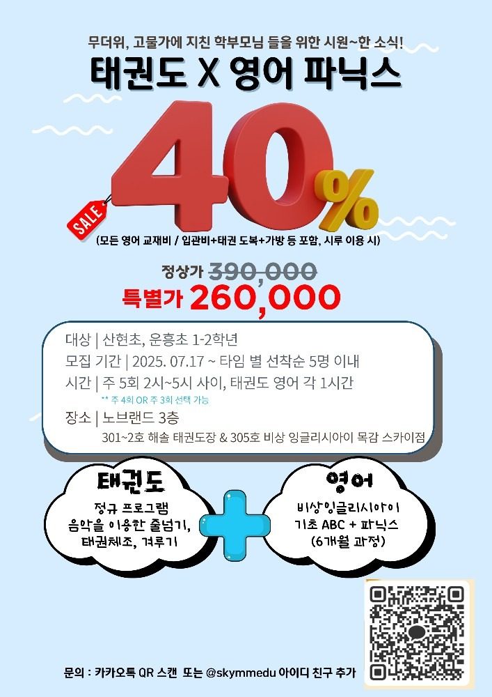 폭염.고물가 격파 태권+영어 1+1