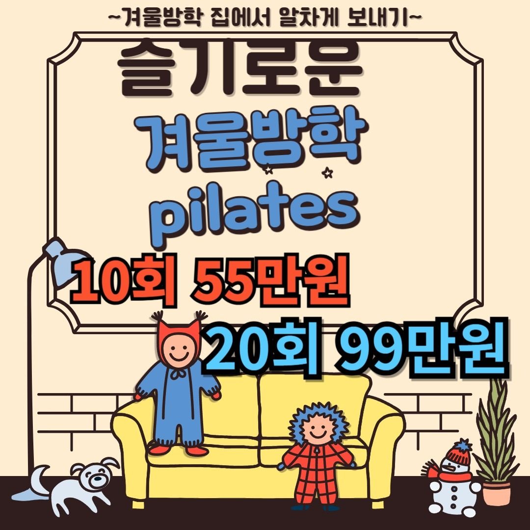 ■시흥은계지구숨, 필라테스 방학EVENT■브레인트레이닝♥실내저강도 근력운동PILATES