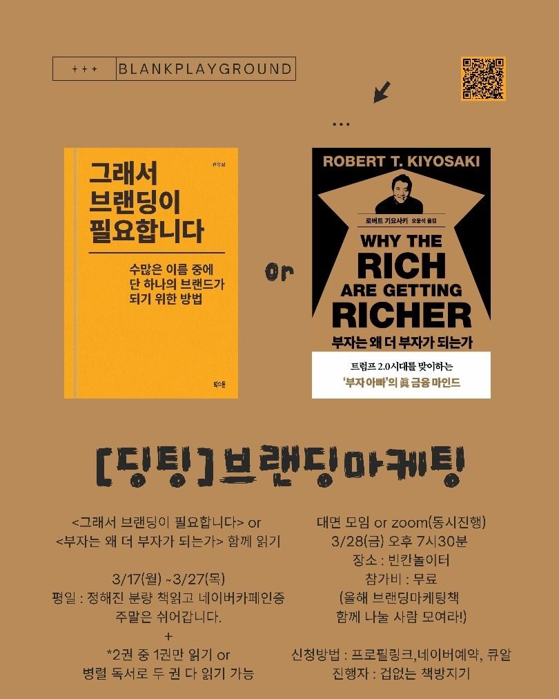 3월 용인 독서모임 _ 브랜딩 × 마케팅 (딩팅) : 그래서 브랜딩이 필요합니다, 부자는 왜 더 부자가 되는가