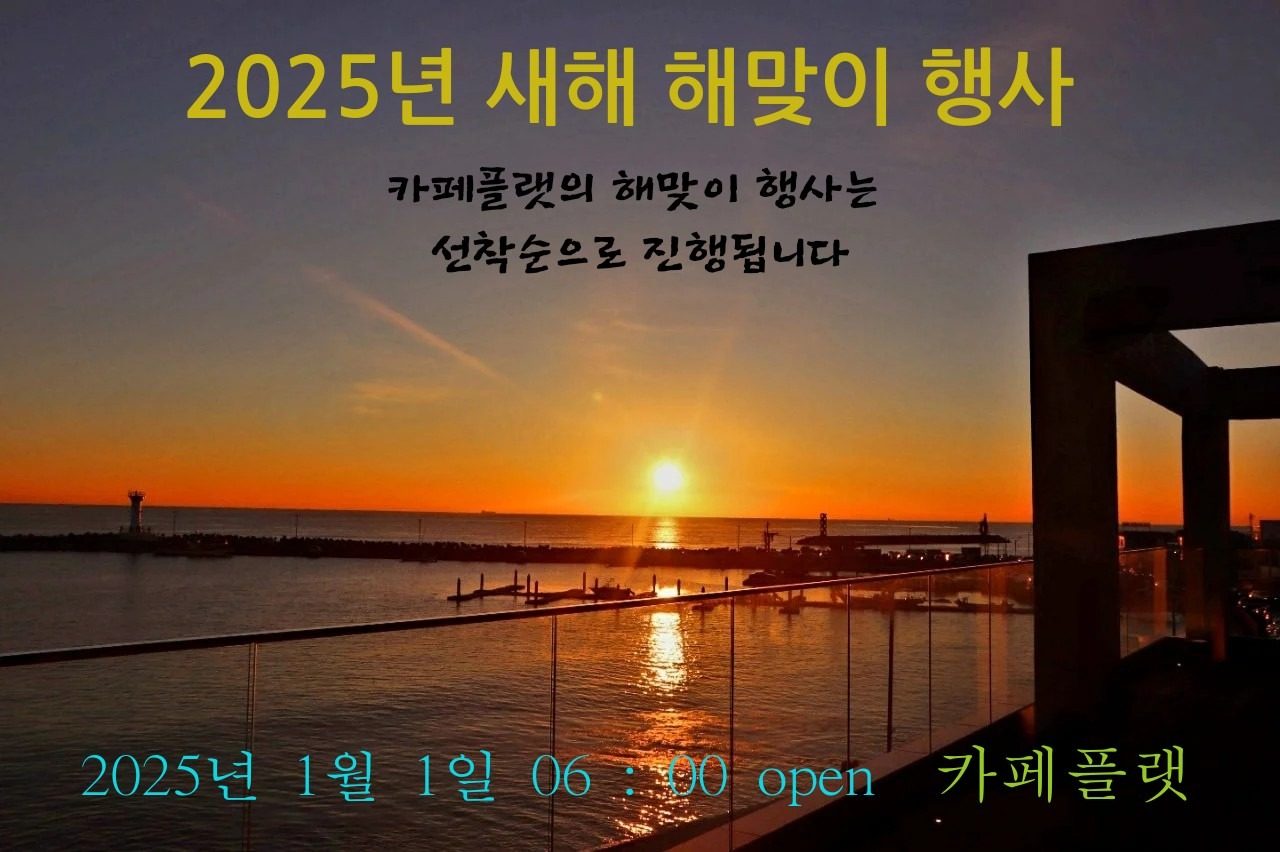 2025년 1월 1일 새해 해맞이 행사 