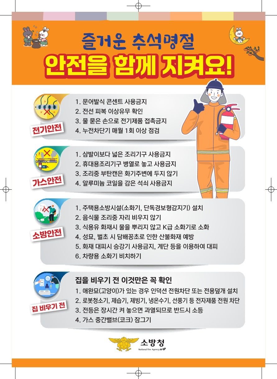즐거운 추석명절 안전하게 보내기!