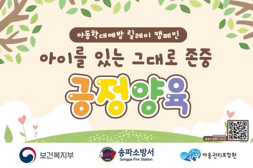 [아동학대 예방 릴레이 캠페인]