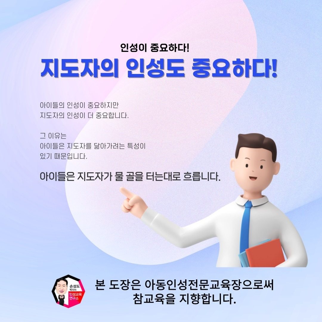 성장기 아이들을 지도하는 태권도 지도자의 인성은 매우 중요하다!