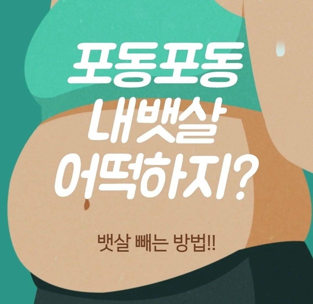 뱃살 고민이신가요? 다이어트 어떤운동 고민이시라면??