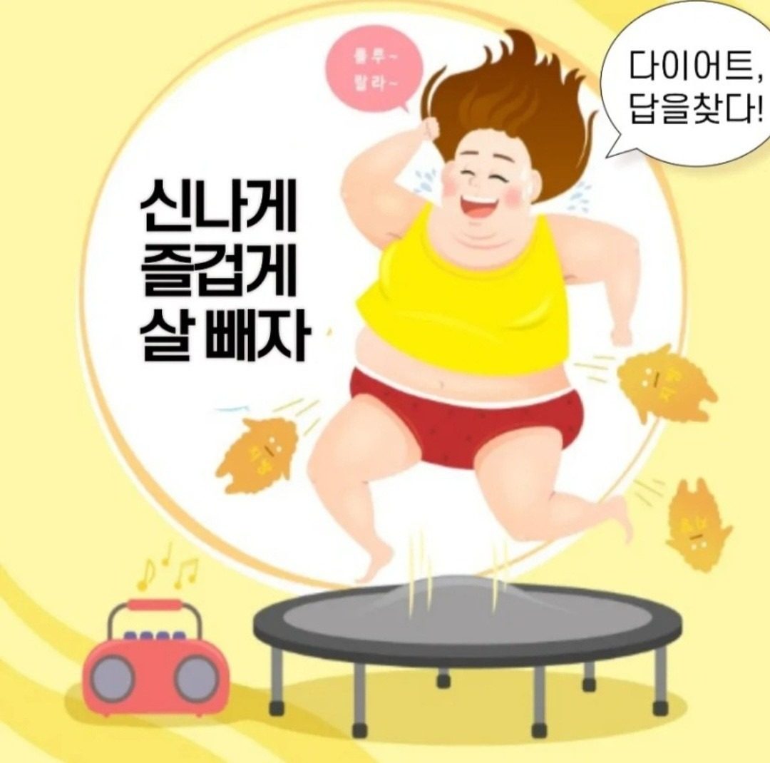 굶는 다이어트는 이제 그만! 신나게 즐겁게 살빼자! 