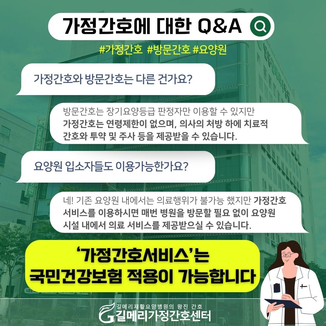 길메리재활요양병원🏥 <길메리 가정간호서비스>