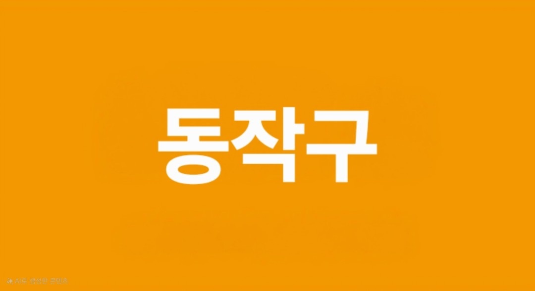 동작구성지 picture 0