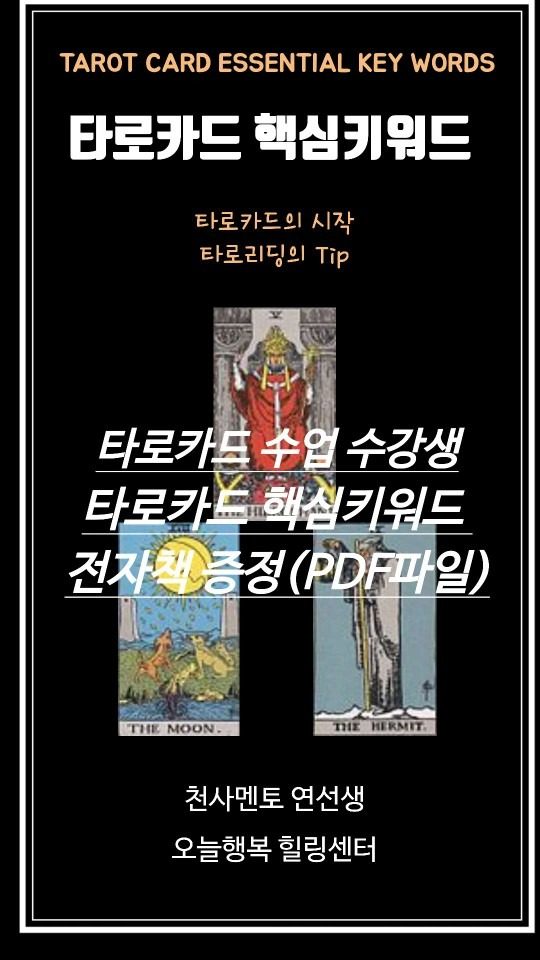 타로카드 기초반 3인수업(1인 8만원) 3월 5일, 16일 개강 수강생 모집 중