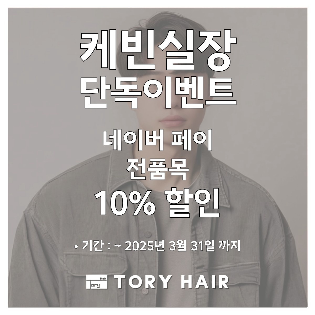 토리헤어 송산신도시점 picture 3