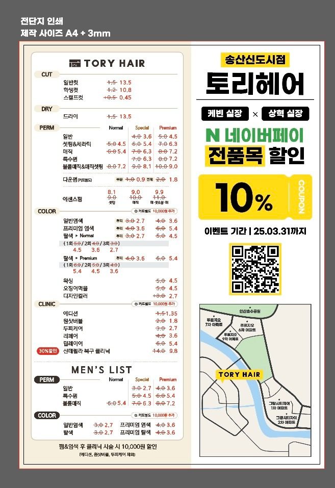 새솔동 토리헤어×전품목 10%할인 (기장추가없음)