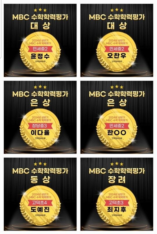 🏆MBC수학평가 수상 축하합니다 🎉