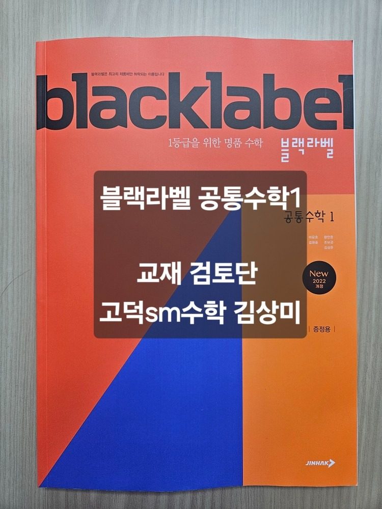 📝블랙라벨 공통수학1 검토단