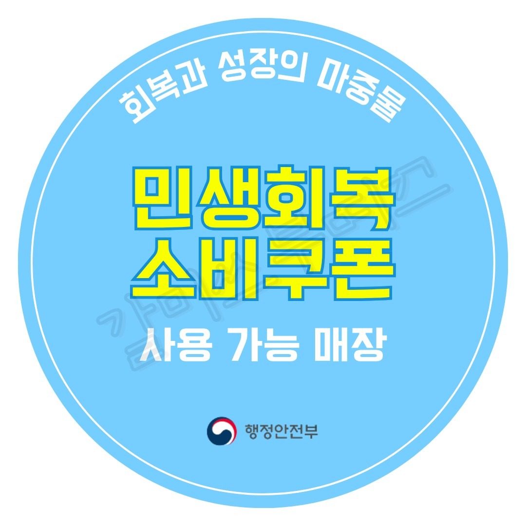 민생회복소비쿠폰/부천페이 사용가능