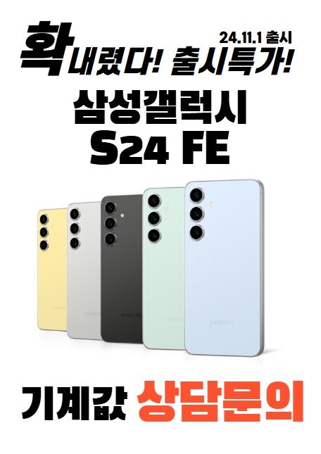 📱갤럭시 s24fe 출시기념 파격특가중📱