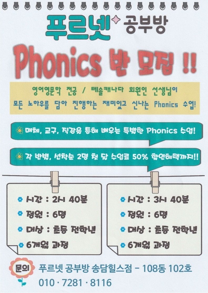 송담리 Phonics 수업 각반 선착순 2명 50% 할인!!