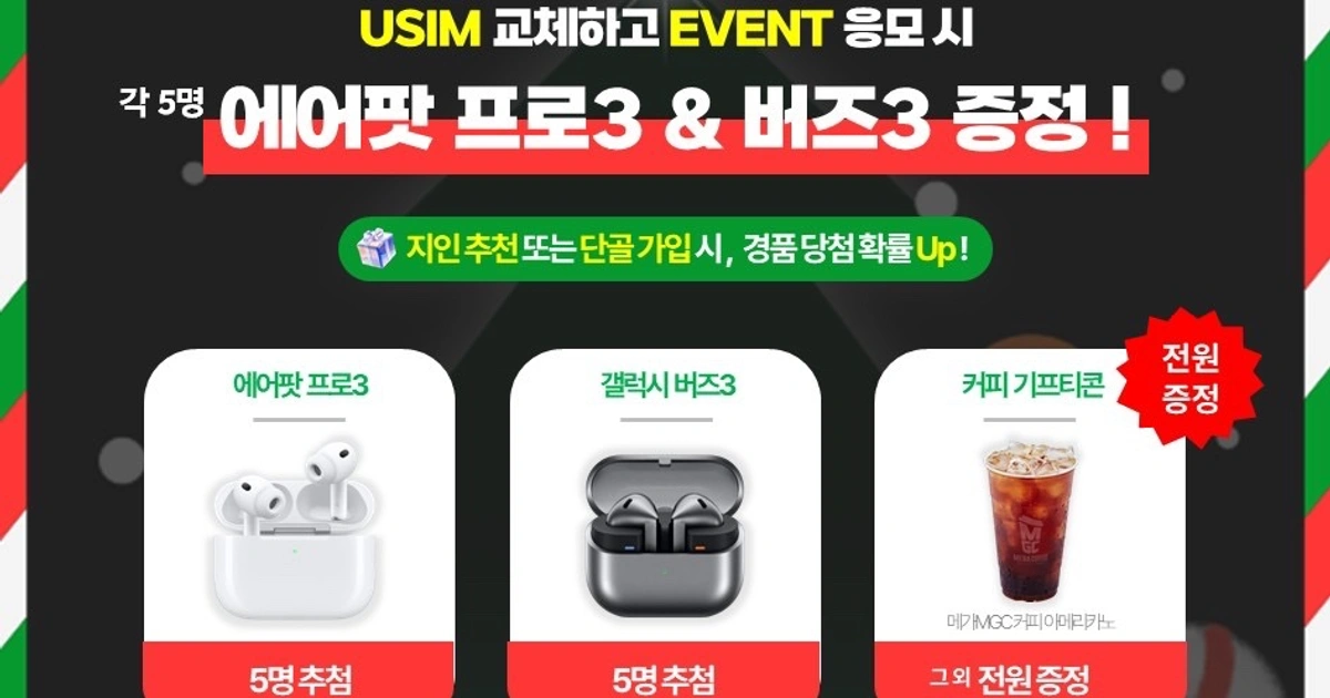 🎁 꽝 없는 12월 유심 교체 이벤트 | 경기도 화성시 향남읍 | 모바일기기 | 당근 비즈 소식