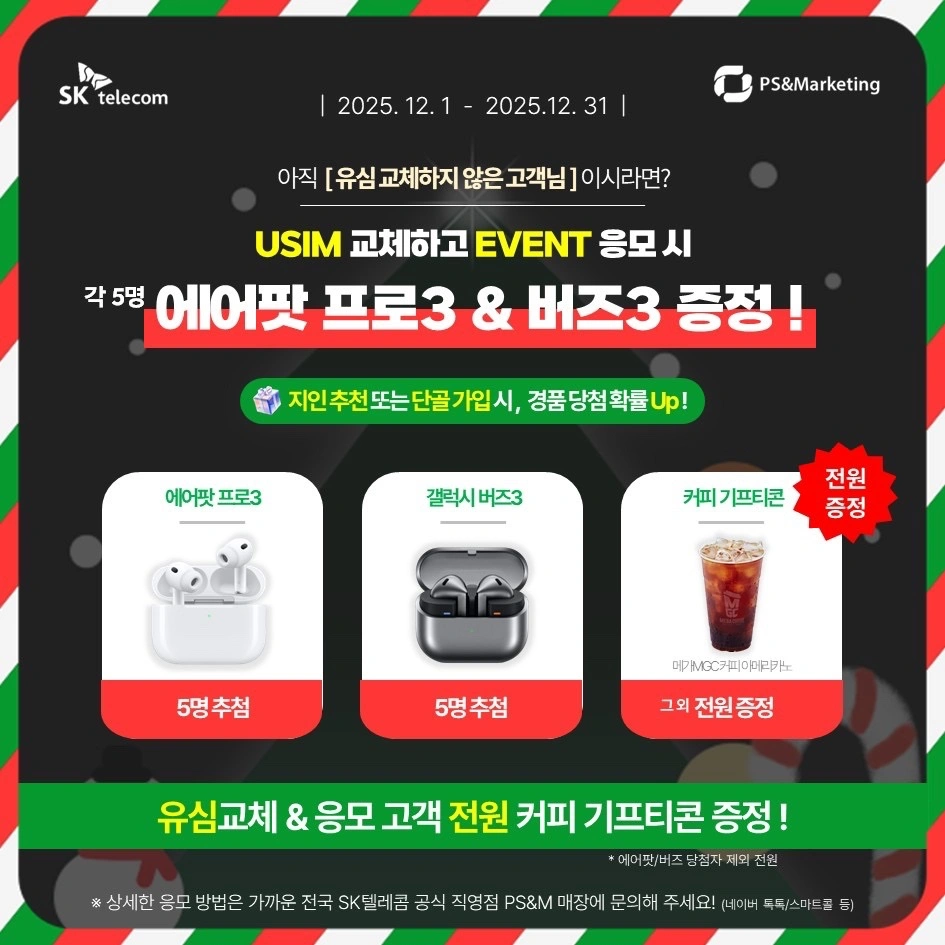 🎁 꽝 없는 12월 유심 교체 이벤트 | 경기도 화성시 향남읍 | 모바일기기 | 당근 비즈 소식