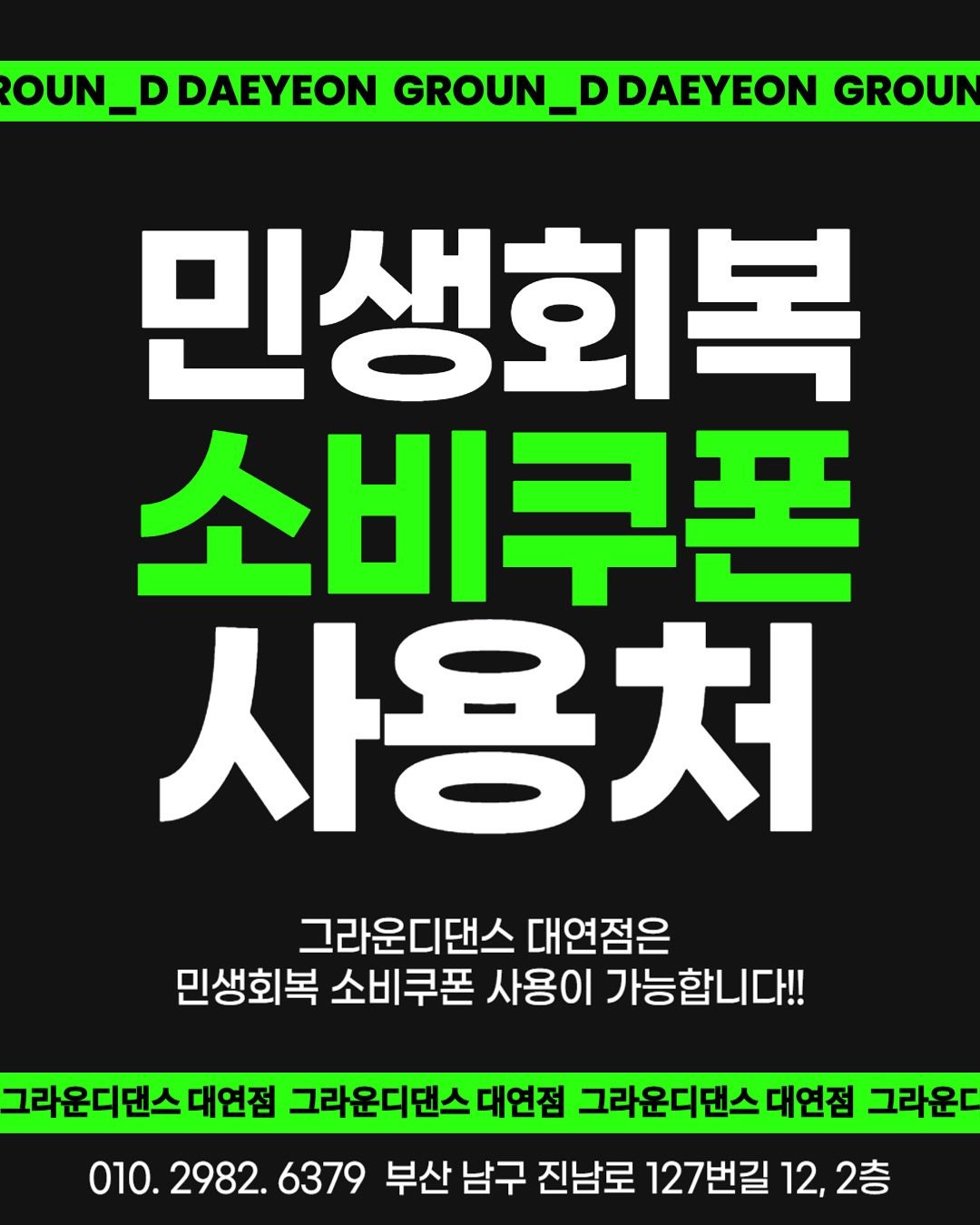 민생회복소비쿠폰 사용처