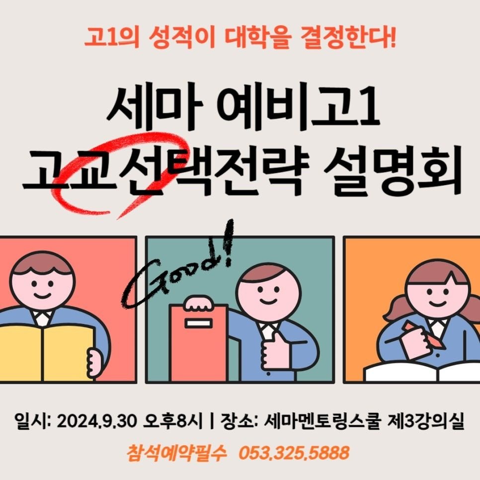 ☆주목☆ 예비고1 고교선택전략 설명회