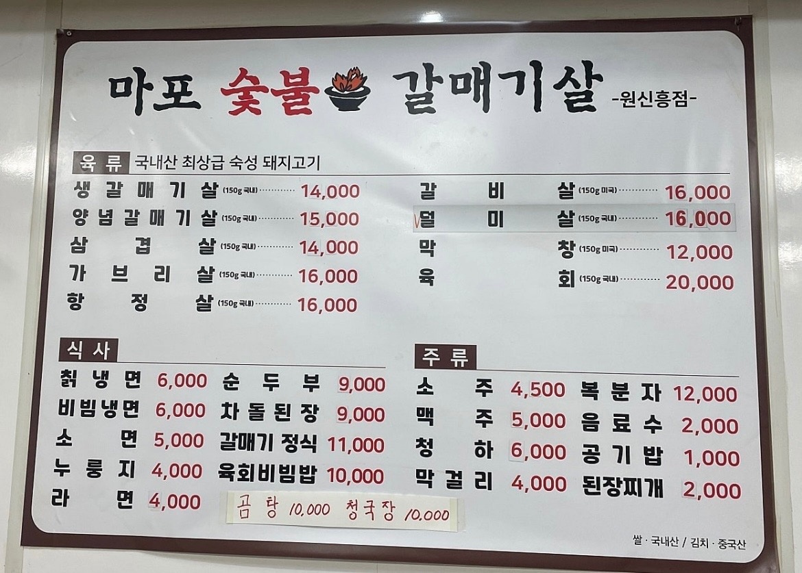 마포숯불갈매기 원신흥점