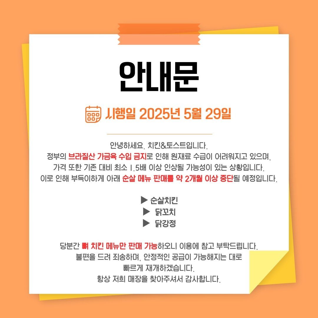 [공지] 순살 메뉴 판매 일시 중단 안내