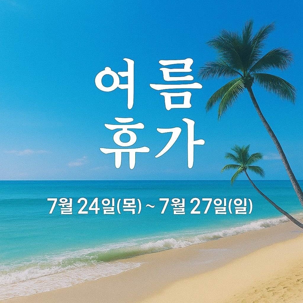 여름휴가 공지🌞
