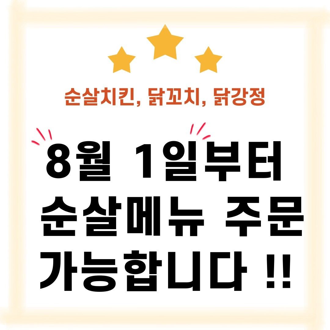 🧡8월 1일부터 순살 메뉴 주문 가능합니다🧡