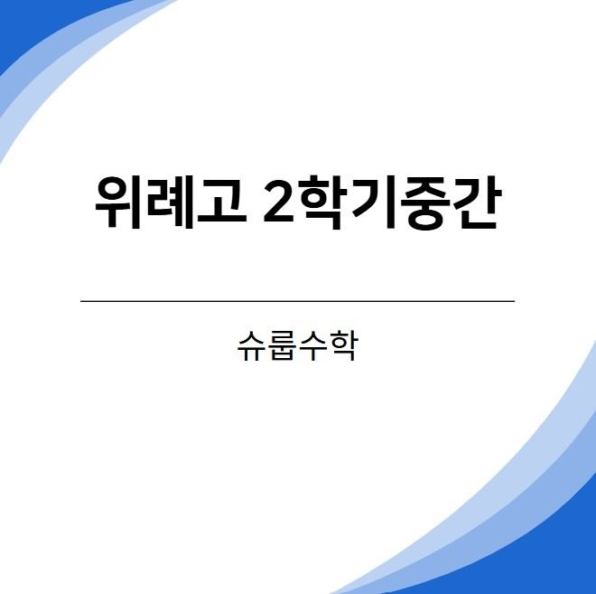 위례고 2학기 중간고사 수학 분석