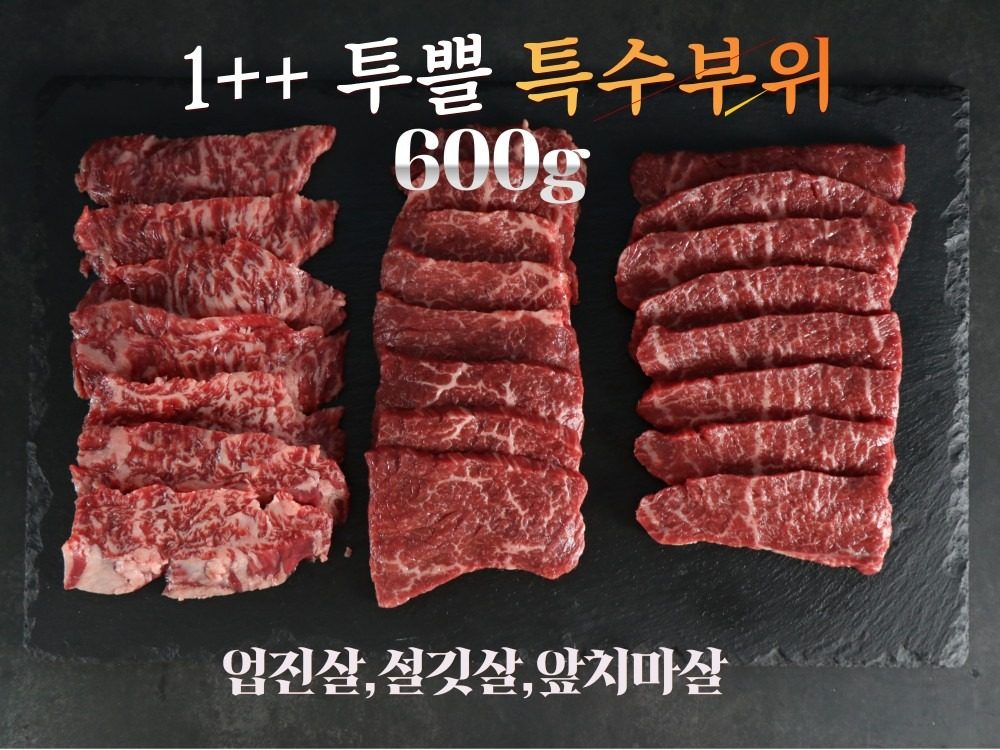 1++ 투쁠 특수부위 600g 