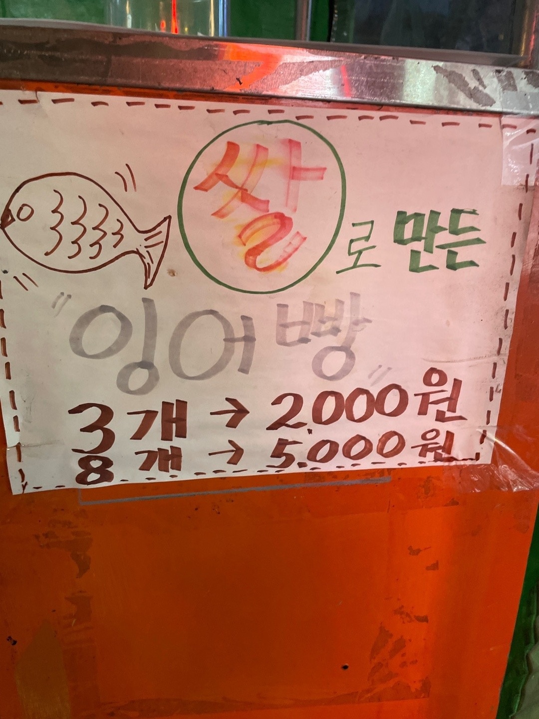 맛있는 록이붕어빵 picture 1