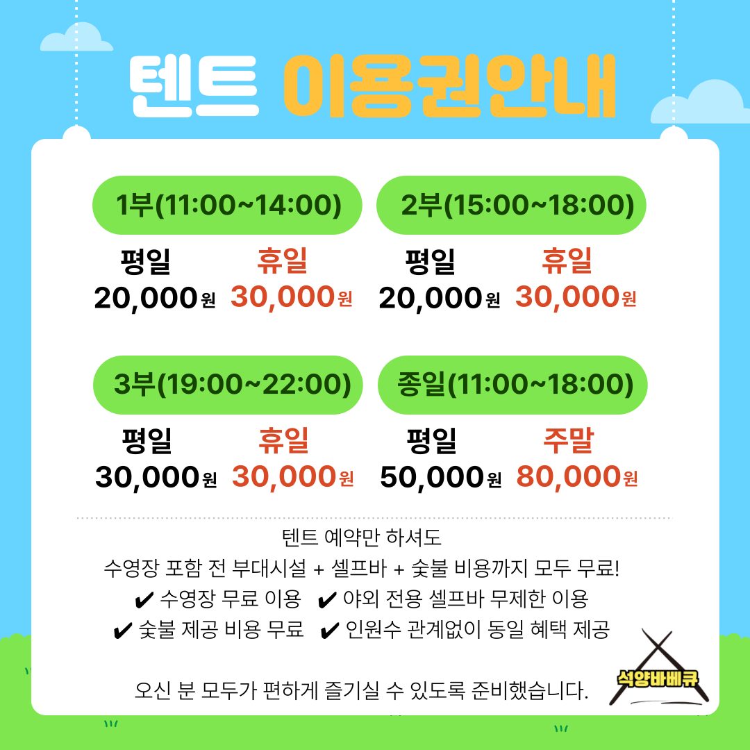 🔻텐트 비용(인원수 무관) 🔻