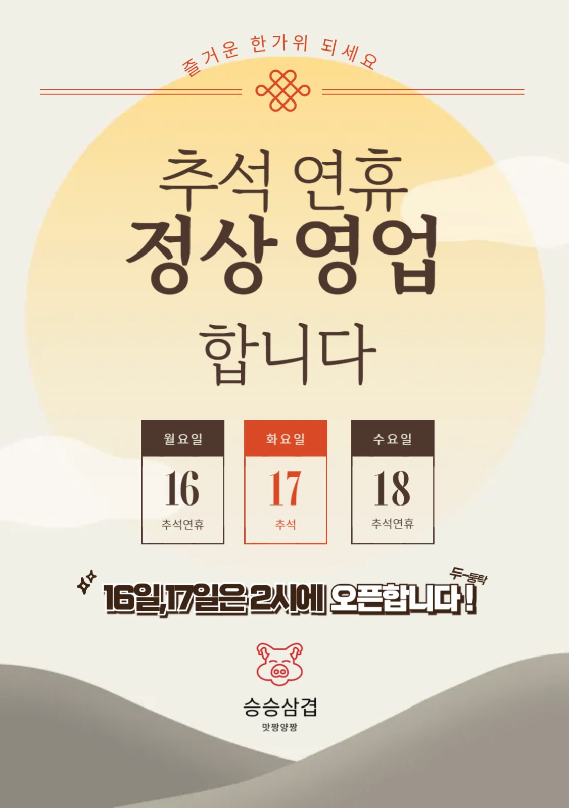 🚨🚨승승삼겹 개금백병원점 추석연휴 영업시간 안내🚨🚨