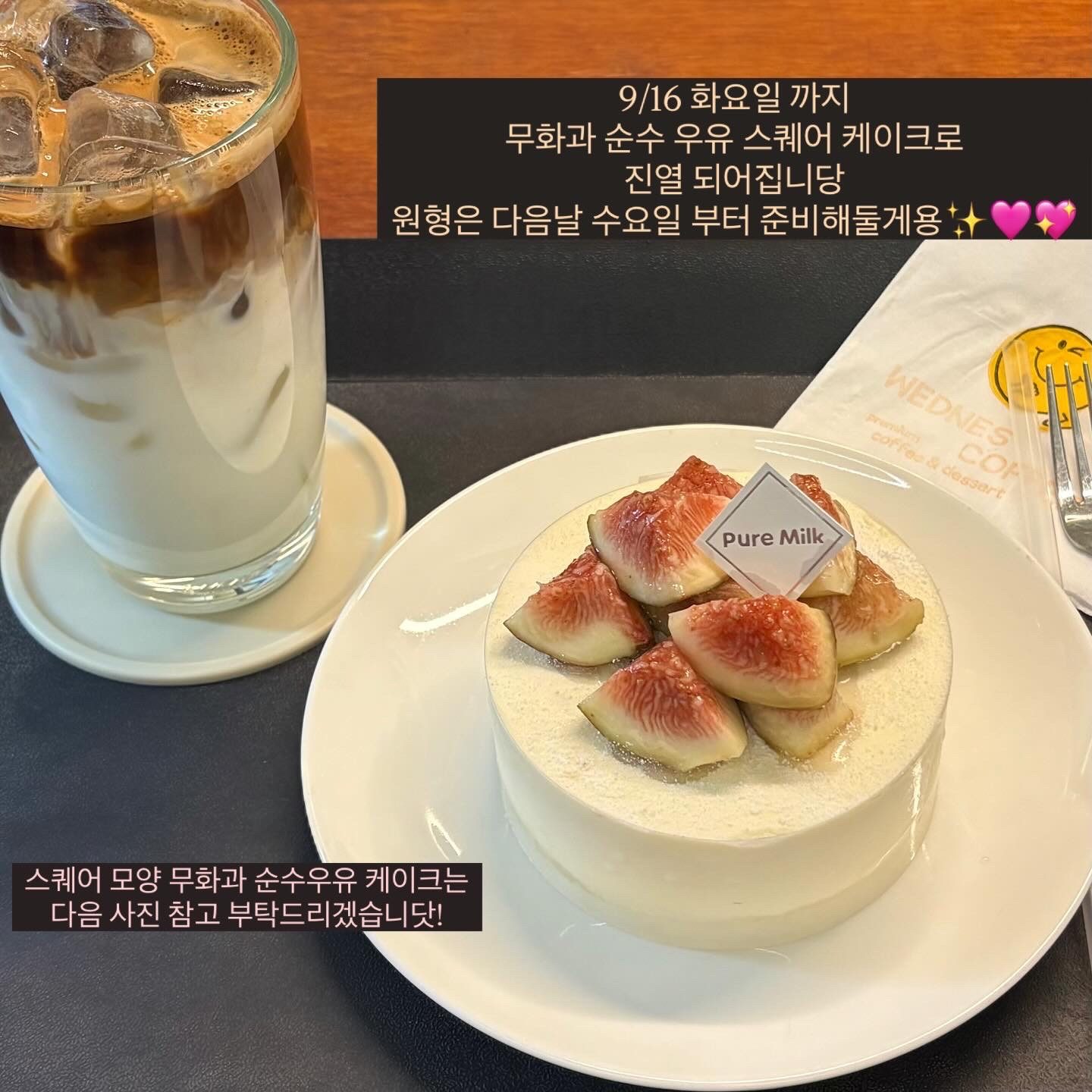 9/16 화요일까지 무화과 순수 우유 케이크 모양 대체
