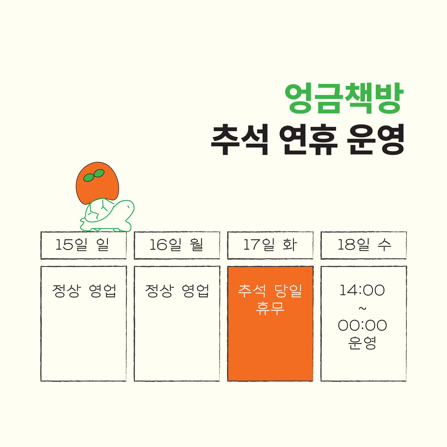 엉금책방 2024 설연휴 영업 안내