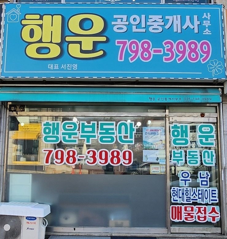 행운공인중개사사무소 picture 1