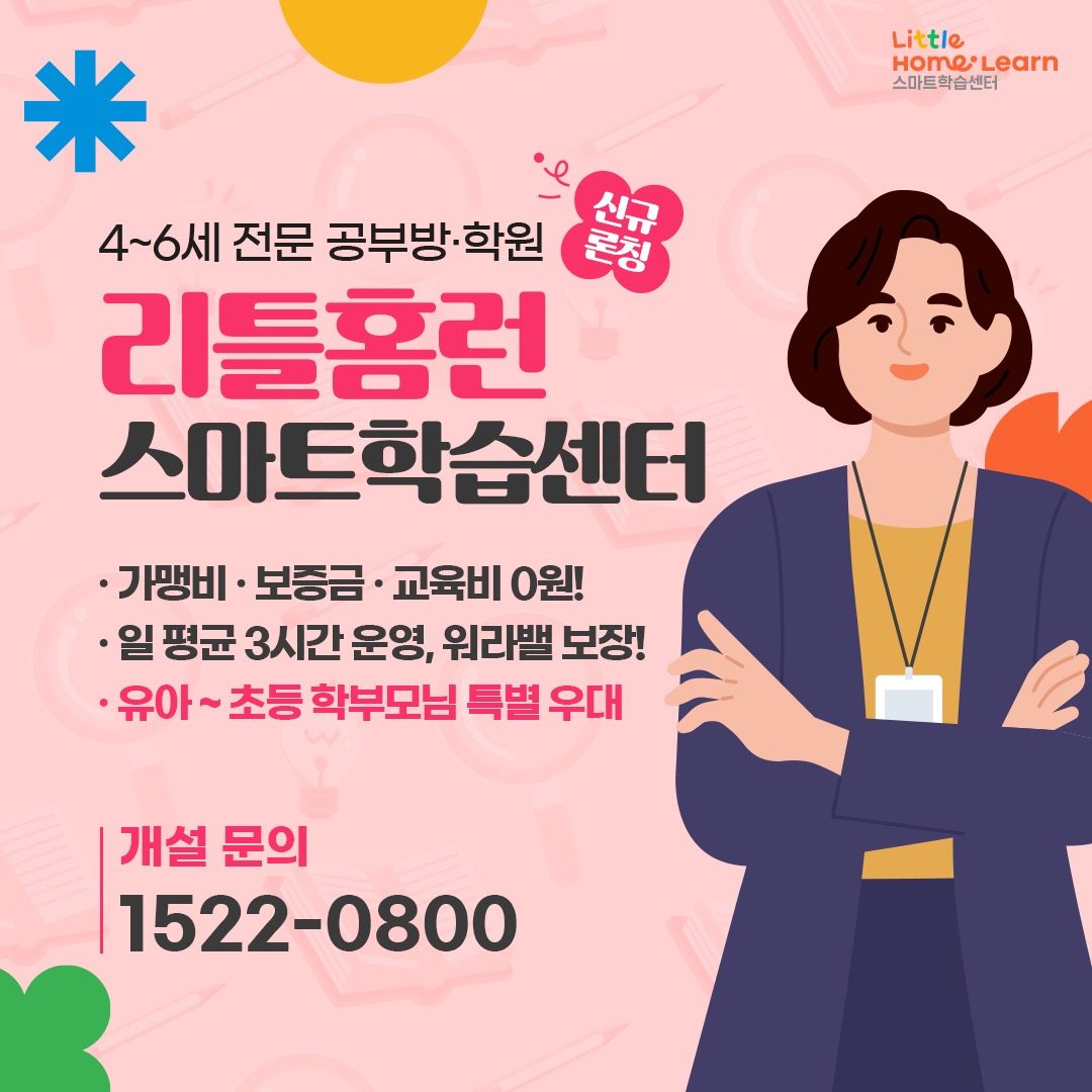 🍀리틀홈런학습센터런칭!! 10월 사업설명회