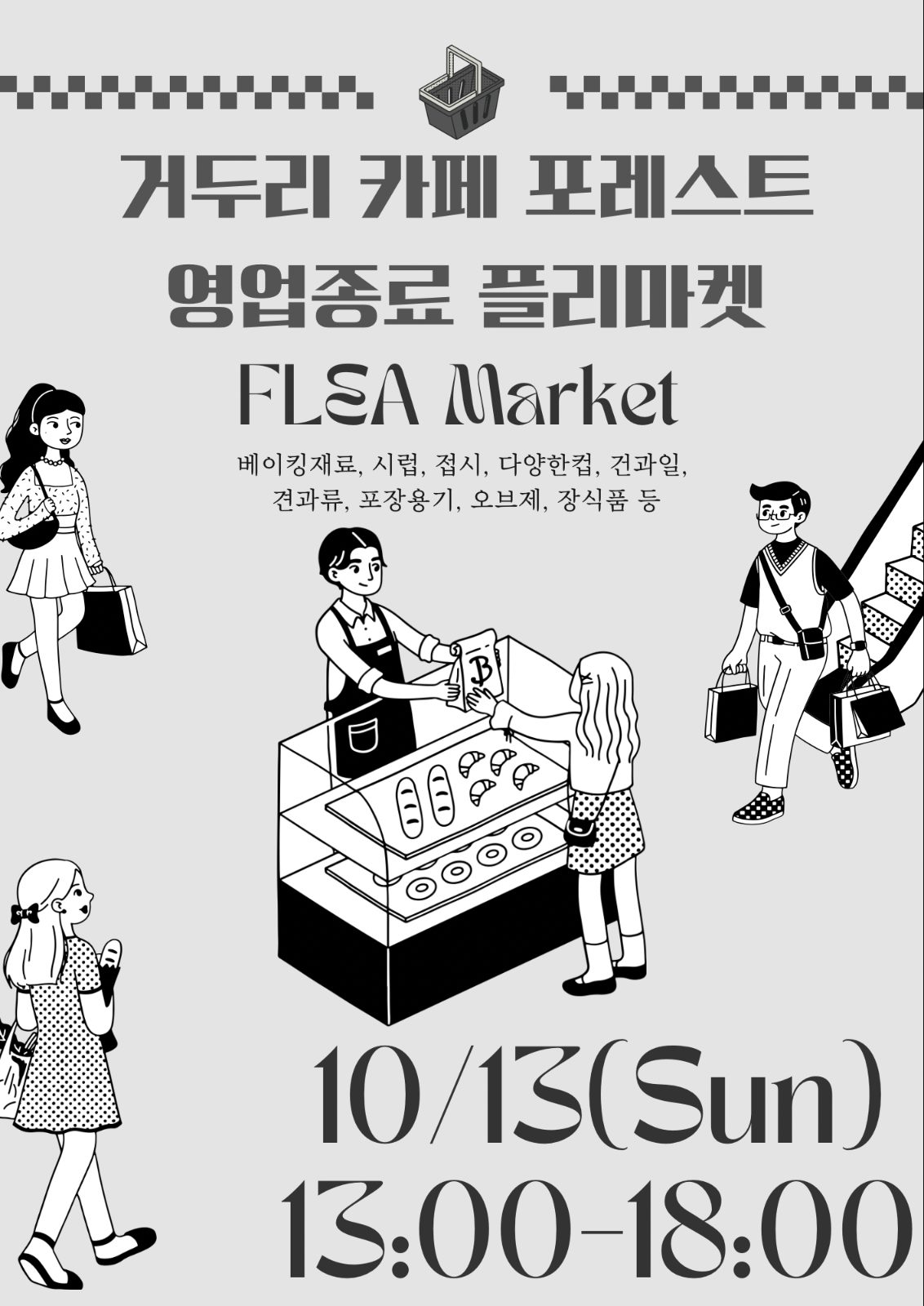 거두리 카페 포레스트 10/13(일) 플리마켓