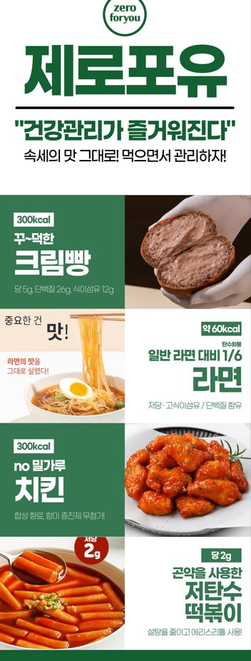 죄책감ZERO 속세의 맛 그대로!! 완벽한 영양성분