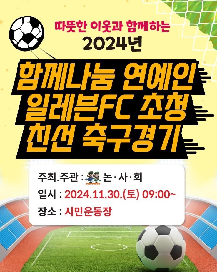 연예인축구단 일레븐FC초청