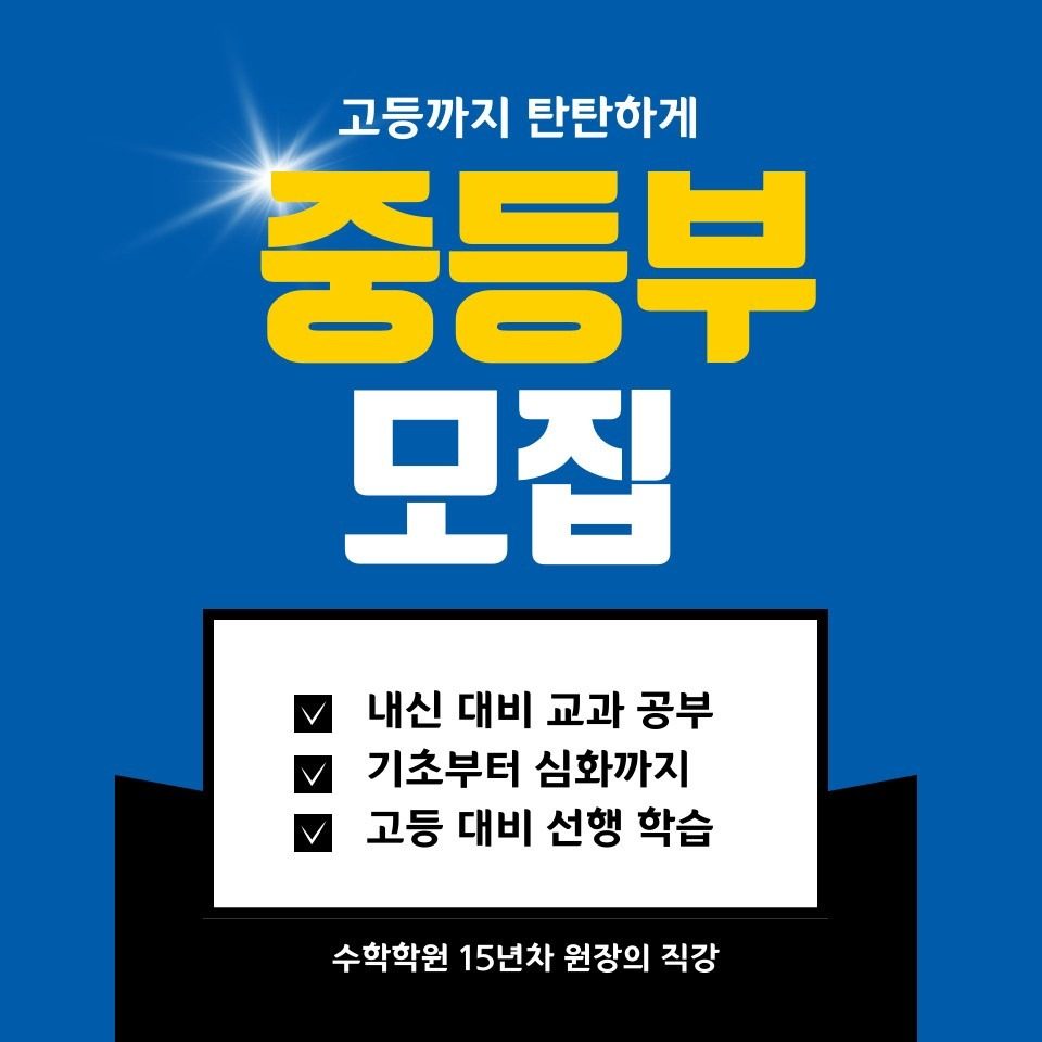 [윤스수학] 중등부 모집