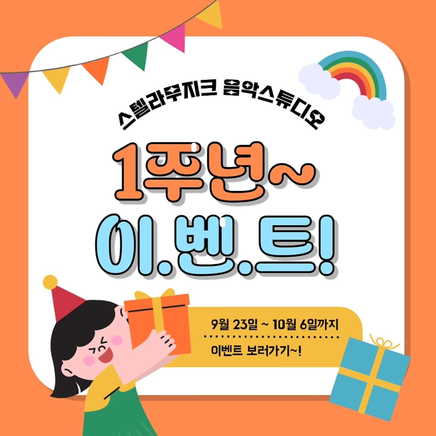 노래와 함께하는 음악레슨 스튜디오 스텔라무지크 1주년 이벤트!