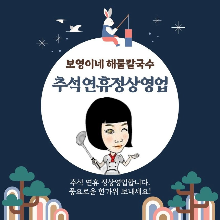 보영이네 해물칼국수본점 추석연휴 정상영업합니다!