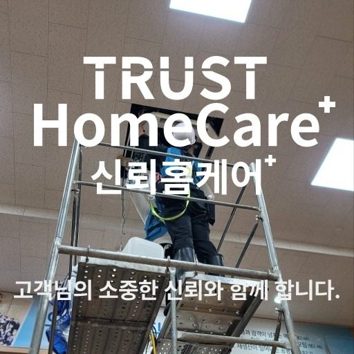 곰팡이와의 전쟁은 신뢰홈케어와 함께!