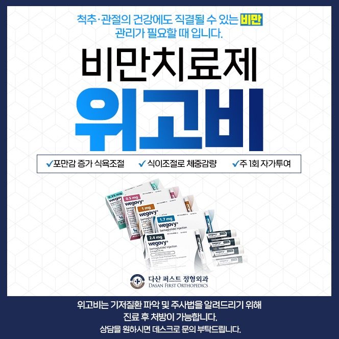 🌟비만치료제 위고비 처방 가능합니다!