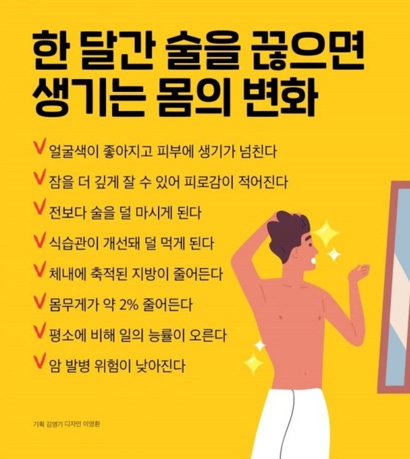 술을 끊으면 �생기는 몸의 변화!