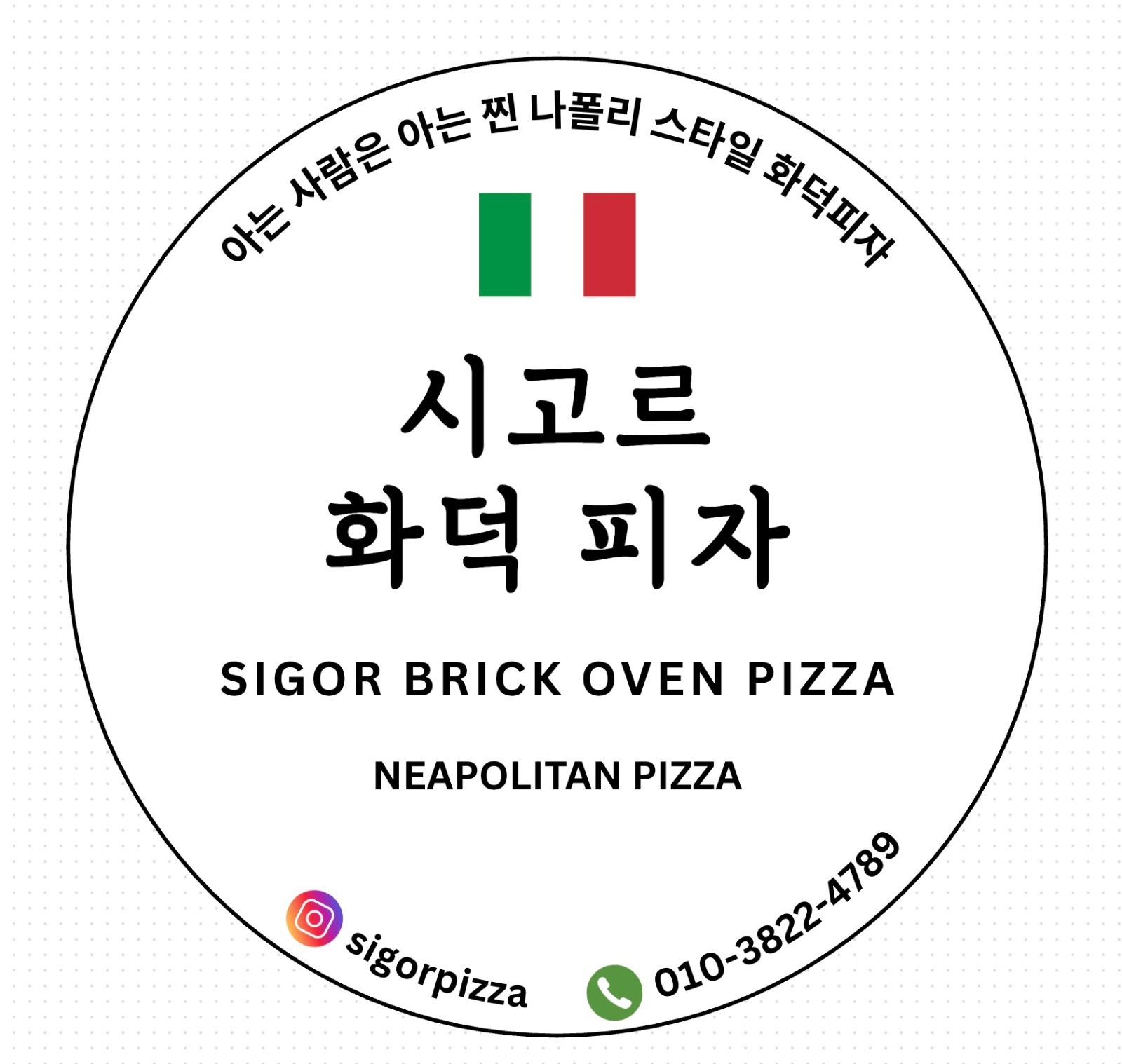 우만동 나폴리, 여기는 시고르 화덕피자!