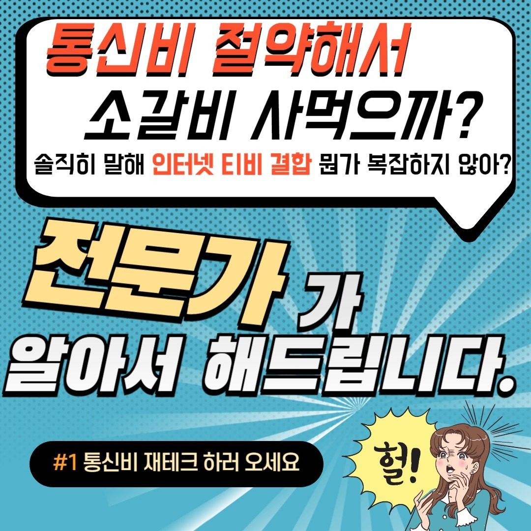 📢통신비 절약해서 소갈비 사먹으까?📢