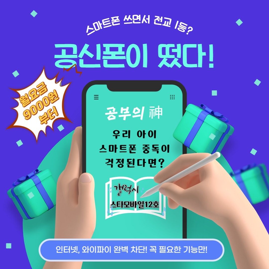 🛑공신폰이 떴다! 우리아이 스마트폰중독에서 해제🛑